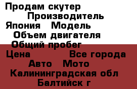 Продам скутер Honda Dio-34 › Производитель ­ Япония › Модель ­  Dio-34 › Объем двигателя ­ 50 › Общий пробег ­ 14 900 › Цена ­ 2 600 - Все города Авто » Мото   . Калининградская обл.,Балтийск г.